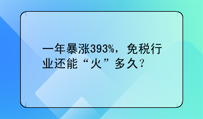 〈中国中免股票价格历史行情〉中国中免股票历史最高价