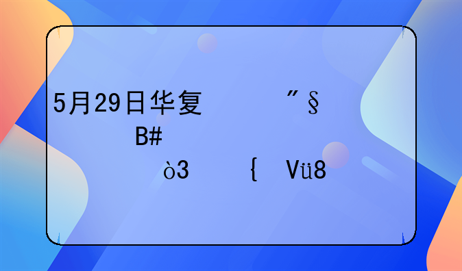 5月29日华夏红利混合净值2.2650元，增长0.22%