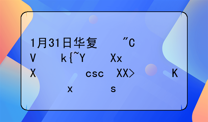 1月31日华夏成长混合净值0.6760元，下跌1.74%