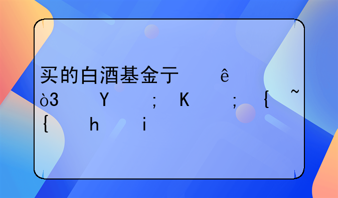 买的白酒基金亏了8%，还能不能继续持有？