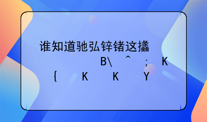 谁知道驰弘锌锗这支股票吗?能介绍一下吗?