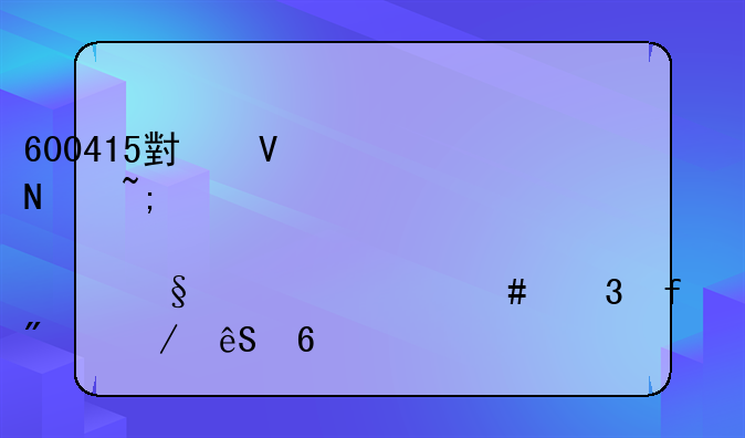 600415小商品城股票今天为什么跌百分之五十