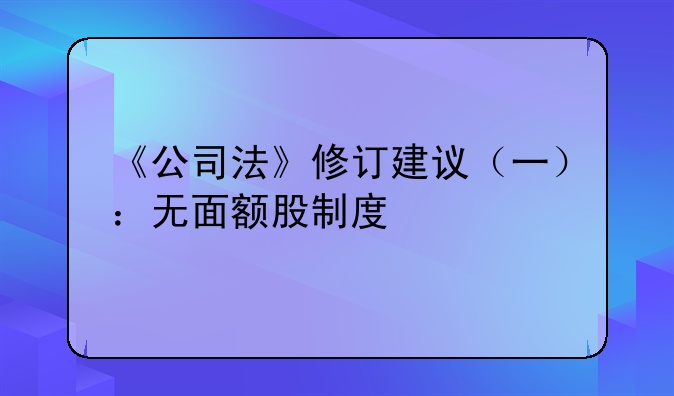 《公司法》修订建议（一）：无面额股制度