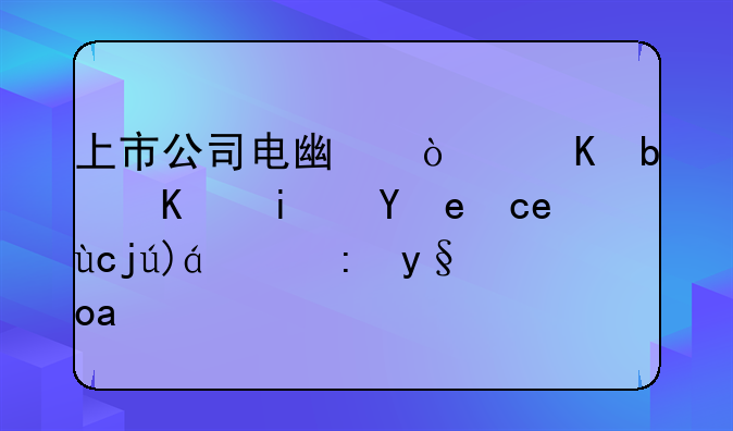 上市公司电广传媒是不是湖南卫视的老板？