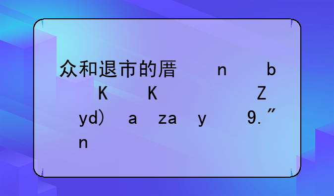 众和退市的原因是什么？能否再重新上市？