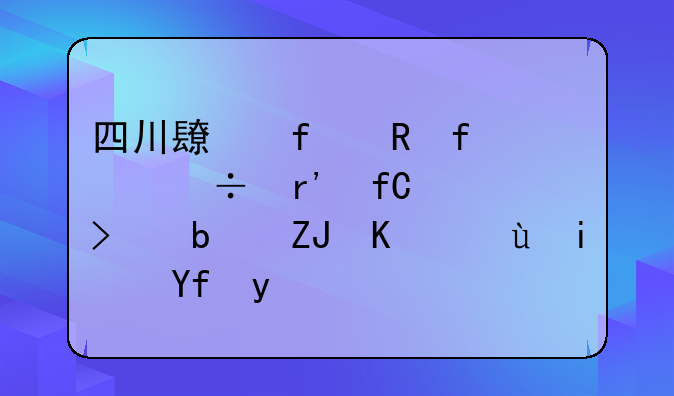 四川长虹电器股份有限公司是央企还是国企