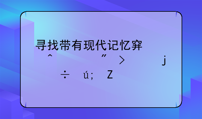 寻找带有现代记忆穿越时空到古代的耽美文