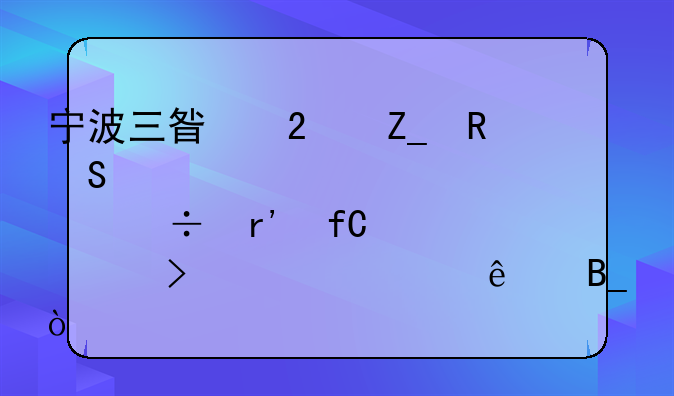 宁波三星医疗电气股份有限公司上市了吗？