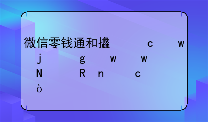 微信零钱通和支付宝的余额宝哪个收益高？