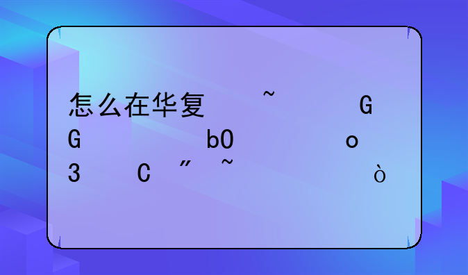 怎么在华夏基金网上交易并进行帐户查询？