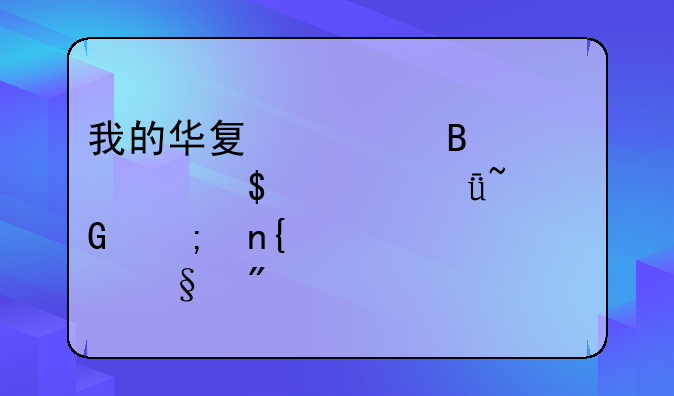 我的华夏全球精选000041基金赎回要几天到账