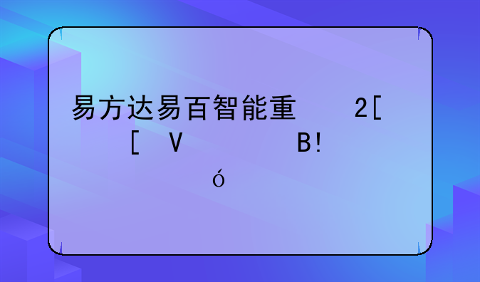 易方达易百智能量化策略混合C净值上涨2.22%