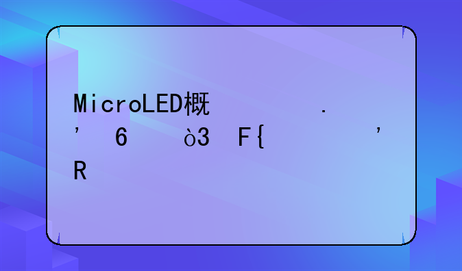 MicroLED概念拉升，瑞丰光电涨超16%