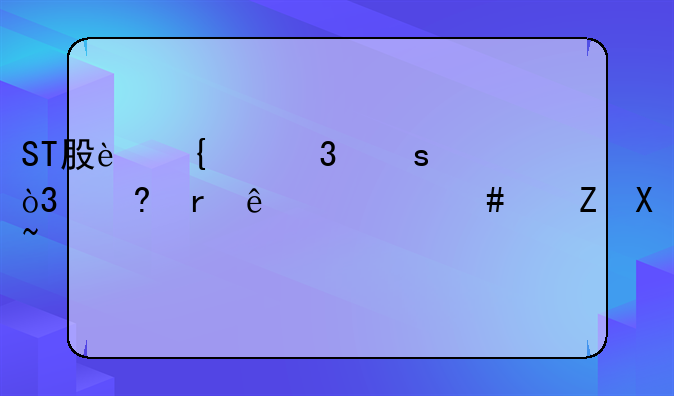 ST股连续跌停，透露了什么信号？
