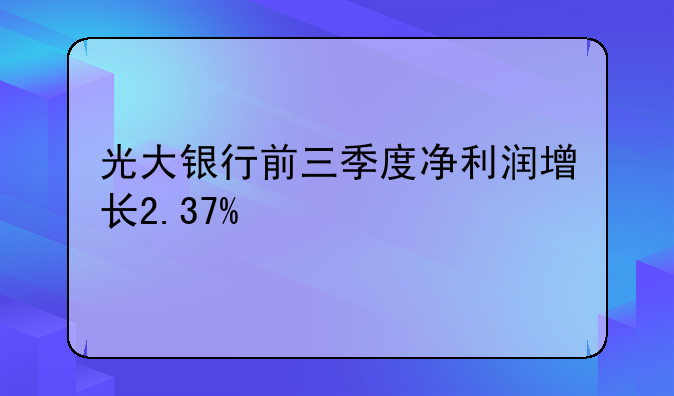 光大银行前三季度净利润增长2.37%