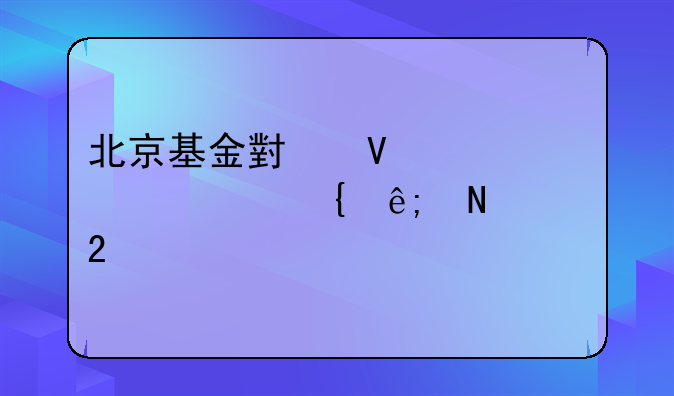 北京基金小镇(建设中)属于哪个区