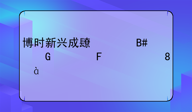 博时新兴成长混合近一周上涨0.58%