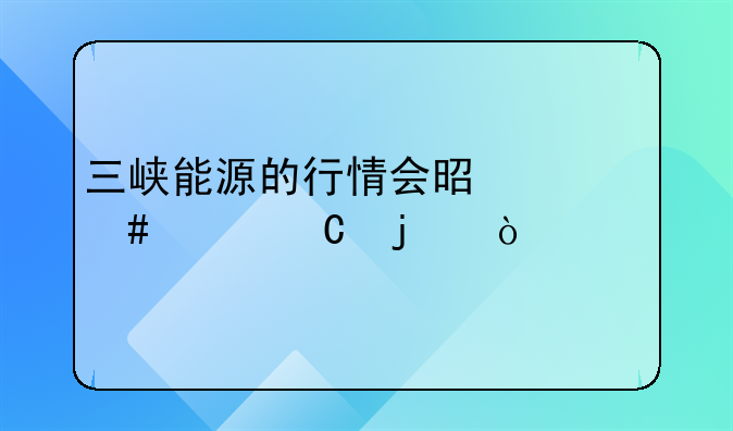 三峡能源的行情会是什么样子的？