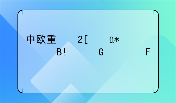 中欧量化驱动混合A近一周上涨1.49%