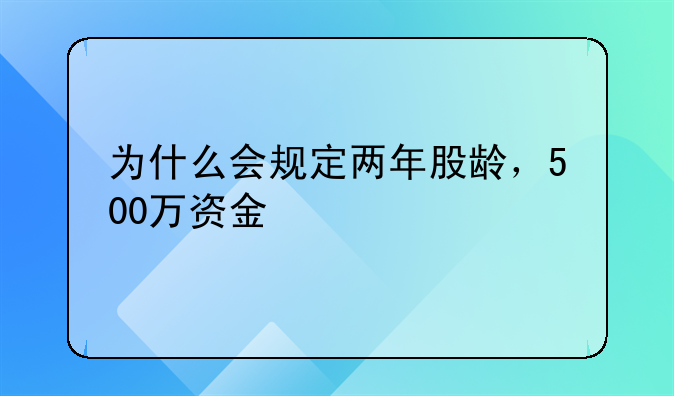 为什么会规定两年股龄，500万资金