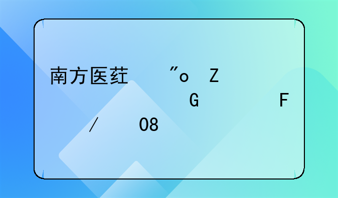 南方医药创新股票A近一周下跌0.77%