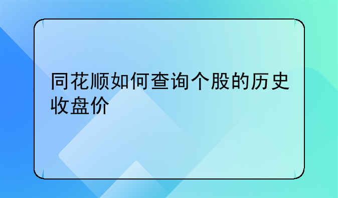 同花顺如何查询个股的历史收盘价