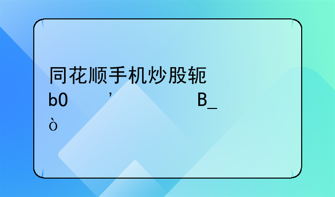 同花顺手机炒股软件交易安全吗，