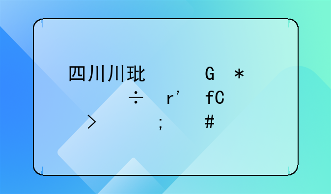 四川川环科技股份有限公司怎么样