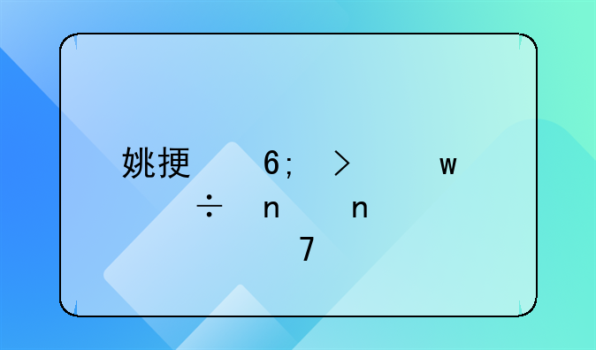 姚振华及宝能集团被恢复执行2.6亿