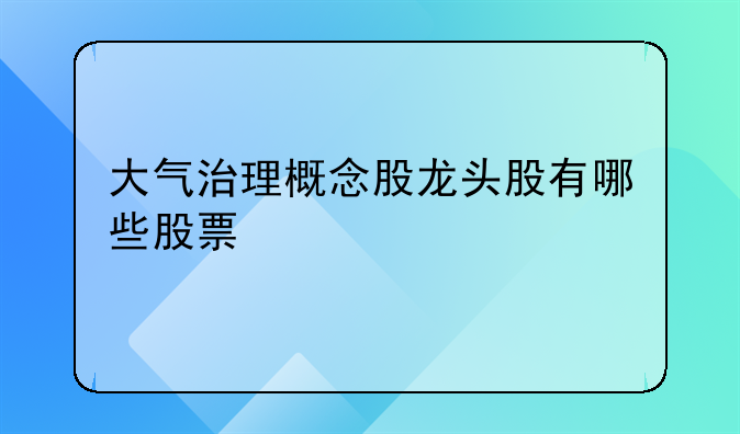 大气治理概念股龙头股有哪些股票