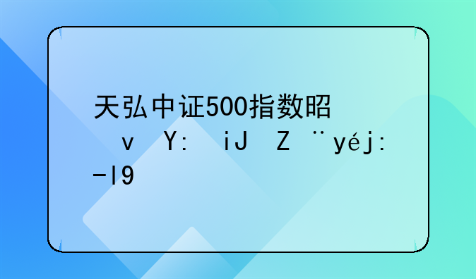 天弘中证500指数是跟哪支股票走的