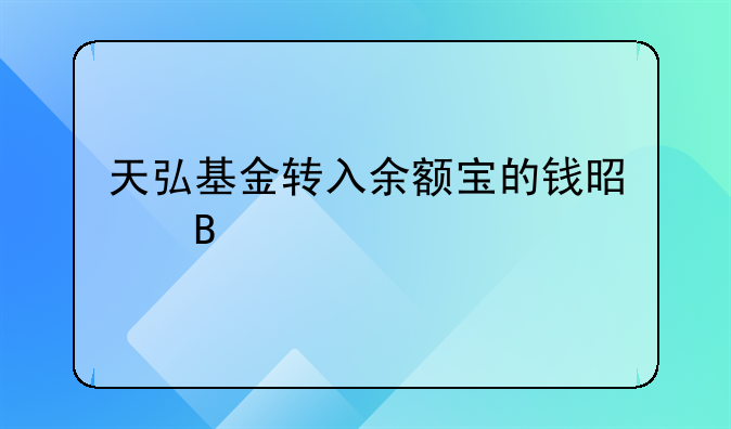 天弘基金转入余额宝的钱是否要还