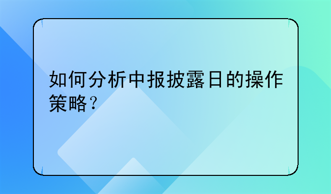 如何分析中报披露日的操作策略？