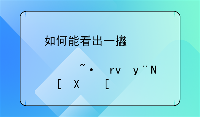 如何能看出一支股票短期的走势？