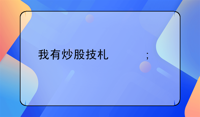 我有炒股技术怎样找到大资金合作