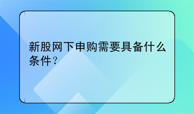 新股网下申购需要具备什么条件？