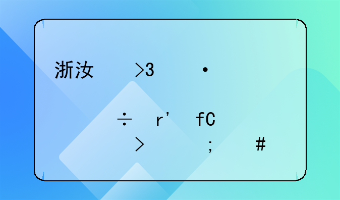 浙江双箭橡胶股份有限公司怎么样