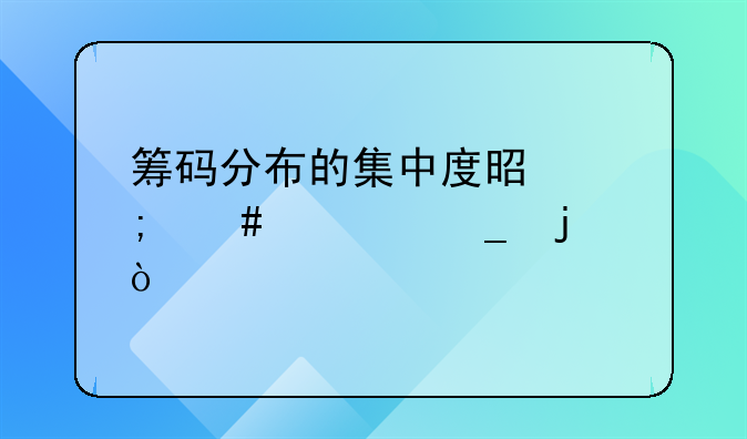 筹码分布的集中度是怎么计算的？