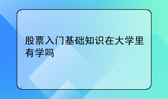 股票入门基础知识在大学里有学吗