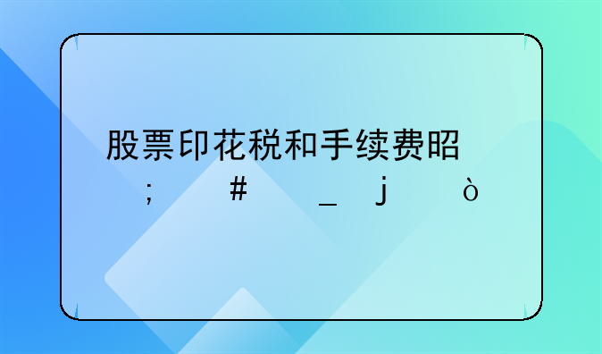 股票印花税和手续费是怎么算的？