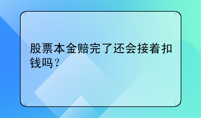 股票本金赔完了还会接着扣钱吗？