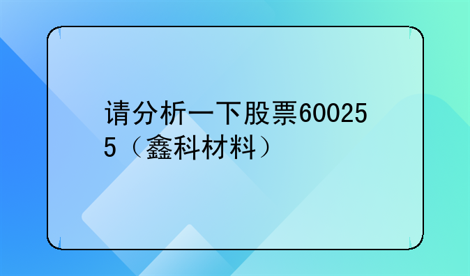 请分析一下股票600255（鑫科材料）