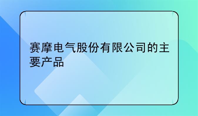 赛摩电气股份有限公司的主要产品