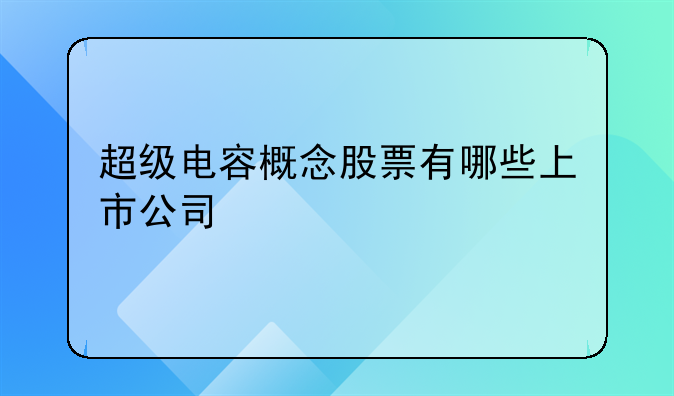 超级电容概念股票有哪些上市公司