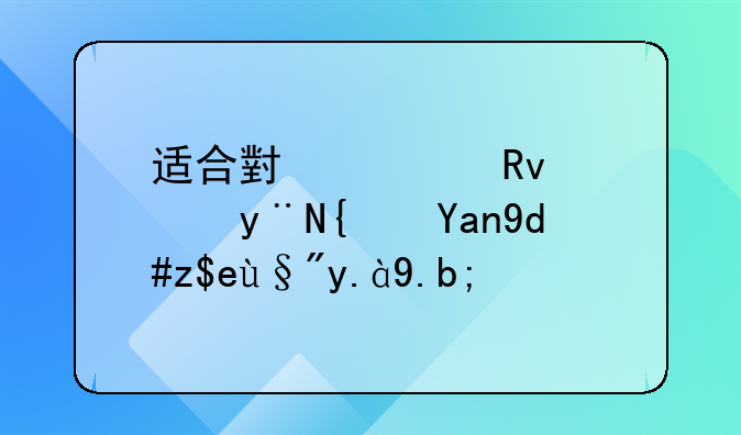 适合小学生读的经典名著有什么？