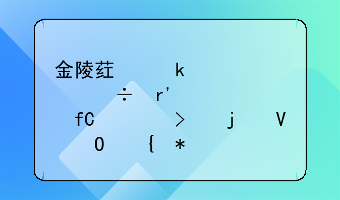 金陵药业股份有限公司的整体实力