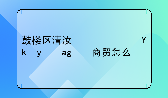 鼓楼区清江路苏宁环球商贸怎么去