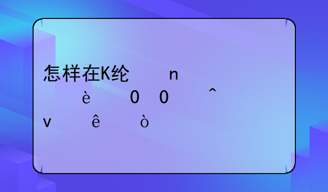 怎样在K线图上调出5,10,20,60日均线？