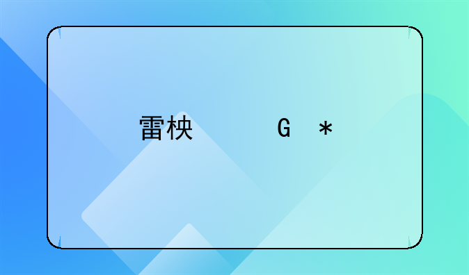 雷柏科技10.02%涨停，总市值41.02亿元