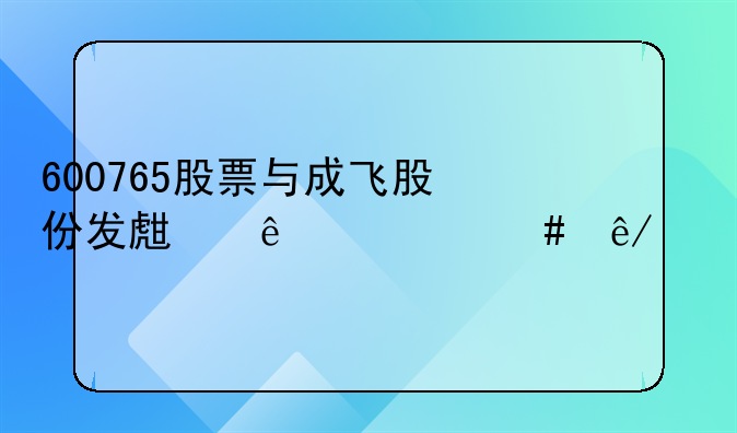 600765股票与成飞股份发生了什么事跃